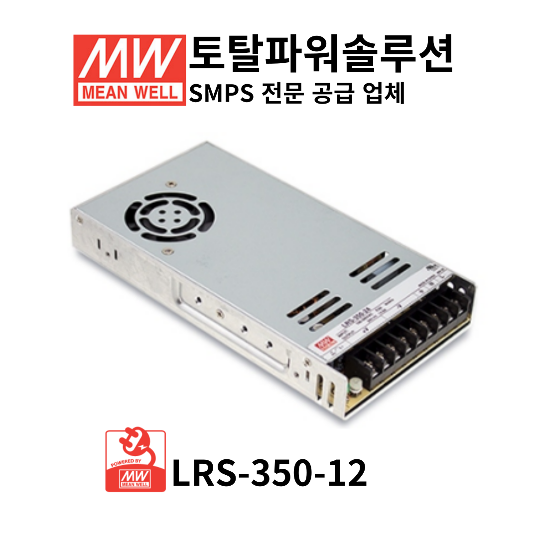 민웰 LRS-350-12 SMPS 파워서플라이 : 토탈파워솔루션
