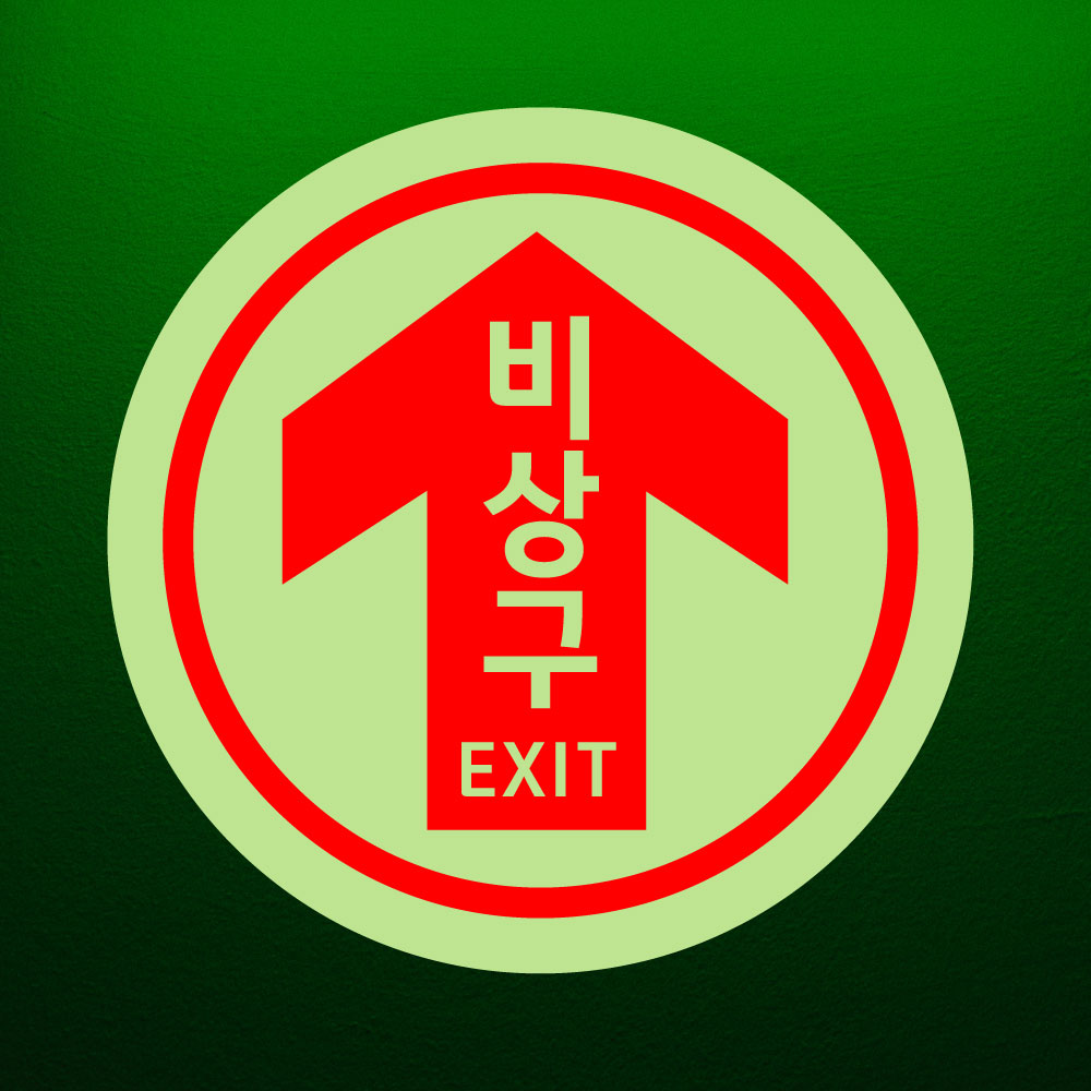 (위쪽) 비상구 비상대피로 EMERGENCY EXIT (원형/디자인16) 축광스티커 직경10cm sir958-16 : 라 벨 비