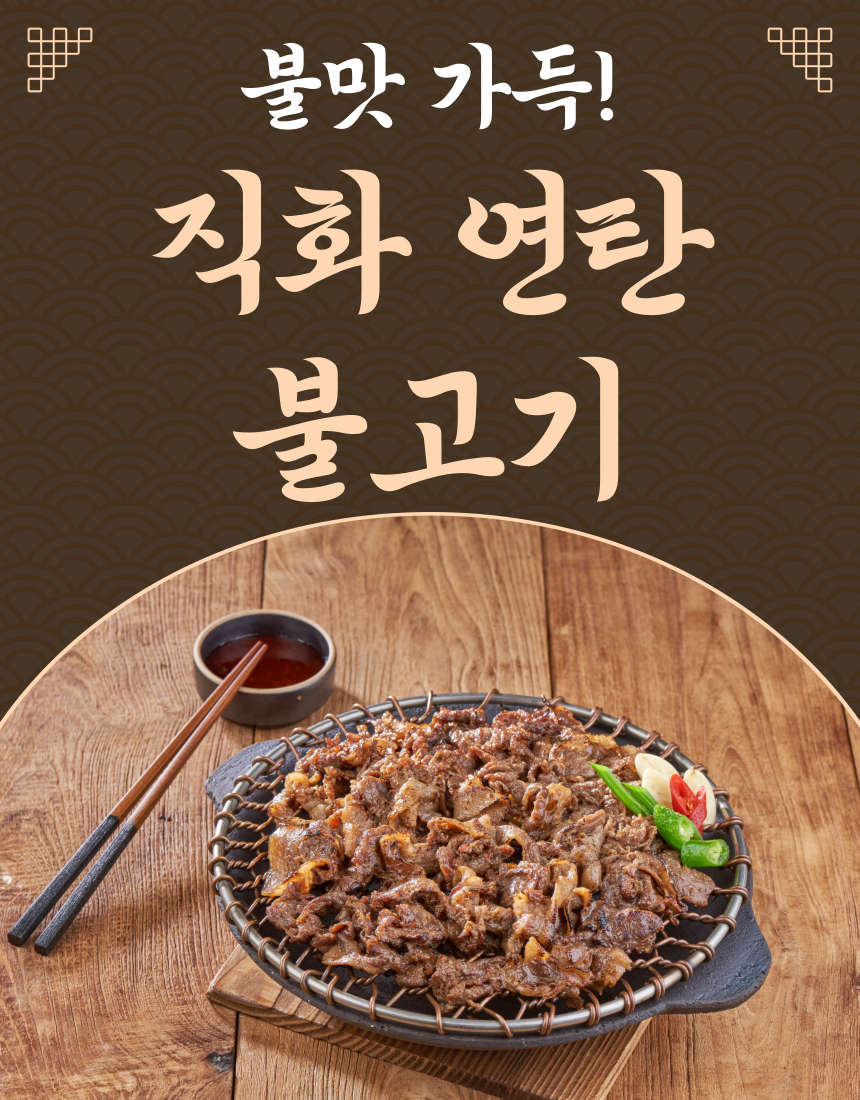 리얼직화 꼼꼼 연탄불고기200g : 꼼꼼푸드