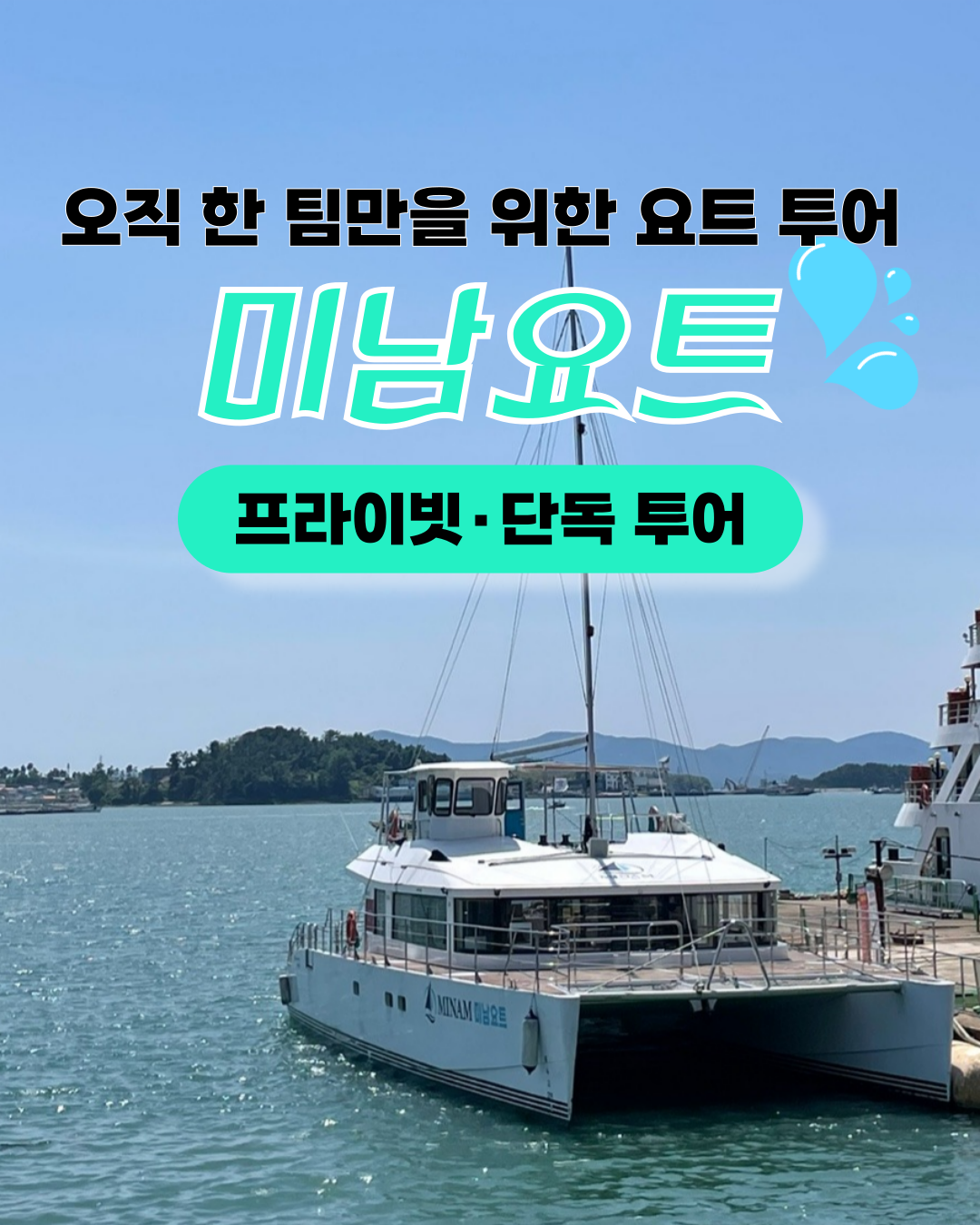 [단독 프라이빗 투어] 여수 미남요트 럭셔리 커플 가족 프로포즈 선상파티 프라이빗 요트투어 : 남해안요트
