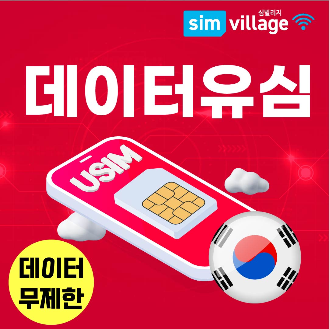 한국선불유심 칩 알뜰폰 SKT KT LG 30일 단기 음성 통화 LTE 데이터 무제한 : 한국유심 와이파이에그