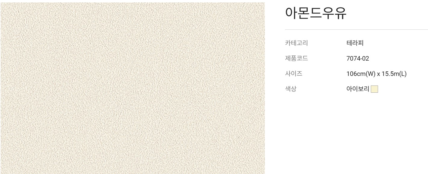 LG THERAPY 테라피, 아몬드우유 7074-02 실크벽지 /1롤 [5평] : 공간디자인맞춤