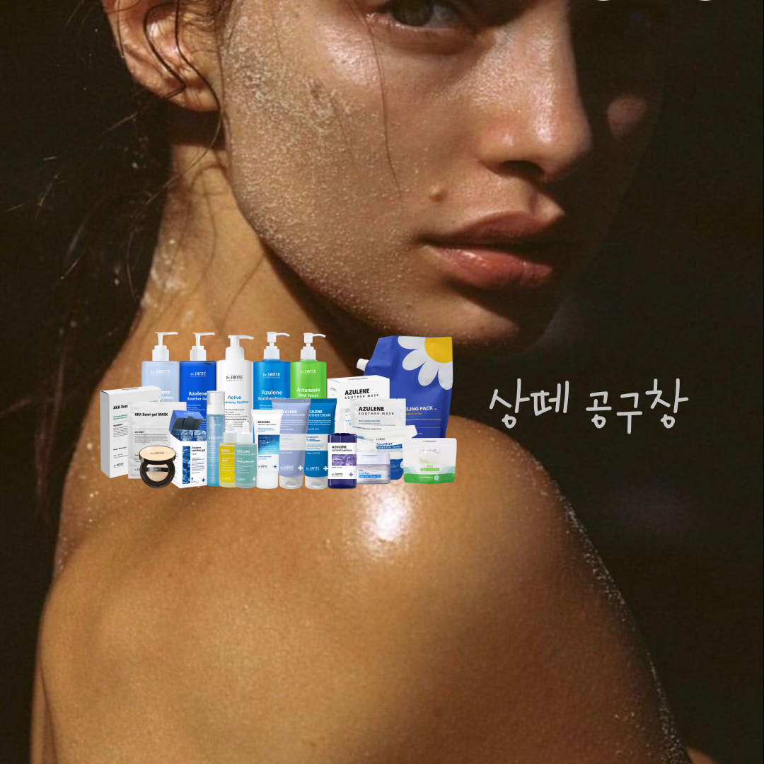 상떼 전품목 공구 : 리솔르에스테틱