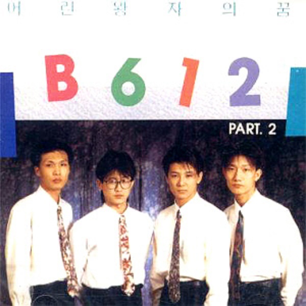 비육일이 (B612) - 어린왕자 (2집) : Musicworld
