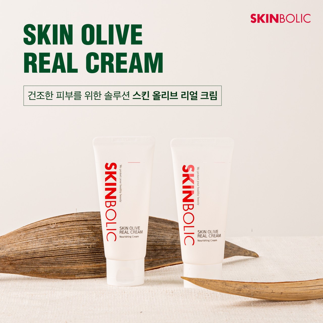 스킨볼릭 스킨올리브 리얼크림 150ml 영양크림 : 루비스킨.