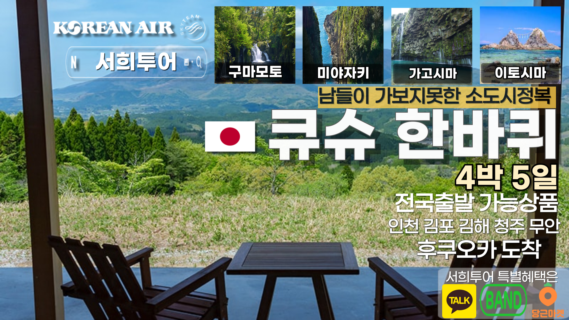 서희투어 큐슈한바퀴 4박5일 (전국-후쿠오카) 큐슈 소도시 소그룹패키지 : 서희투어