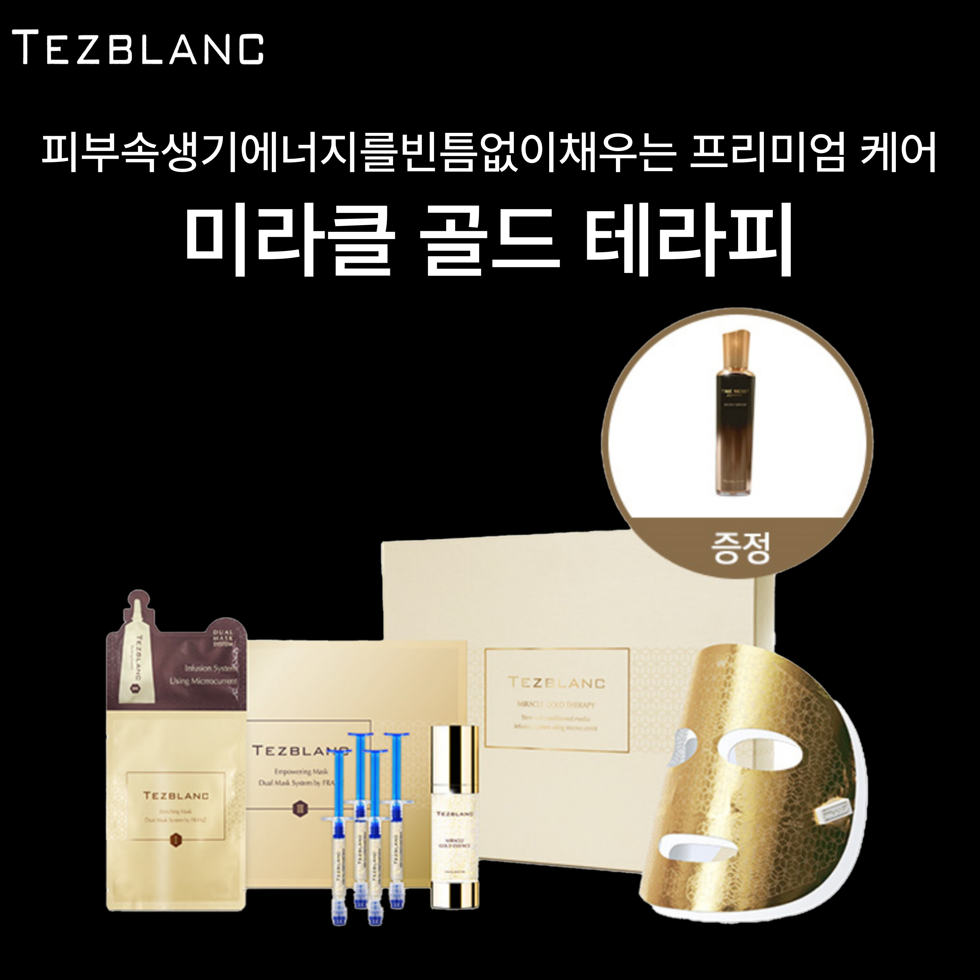 [하이리빙퀸] 하이리빙 떼즈블랑 미라클 골드 테라피(타임리셋 마이크로세럼 증정) : 하이리빙퀸
