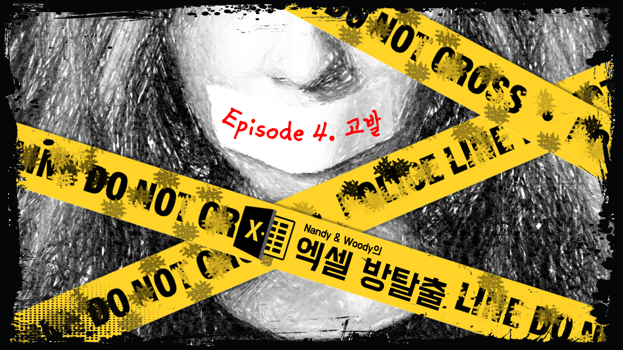 엑셀 방탈출 Episode 4. 고발 : 엑셀 방탈출