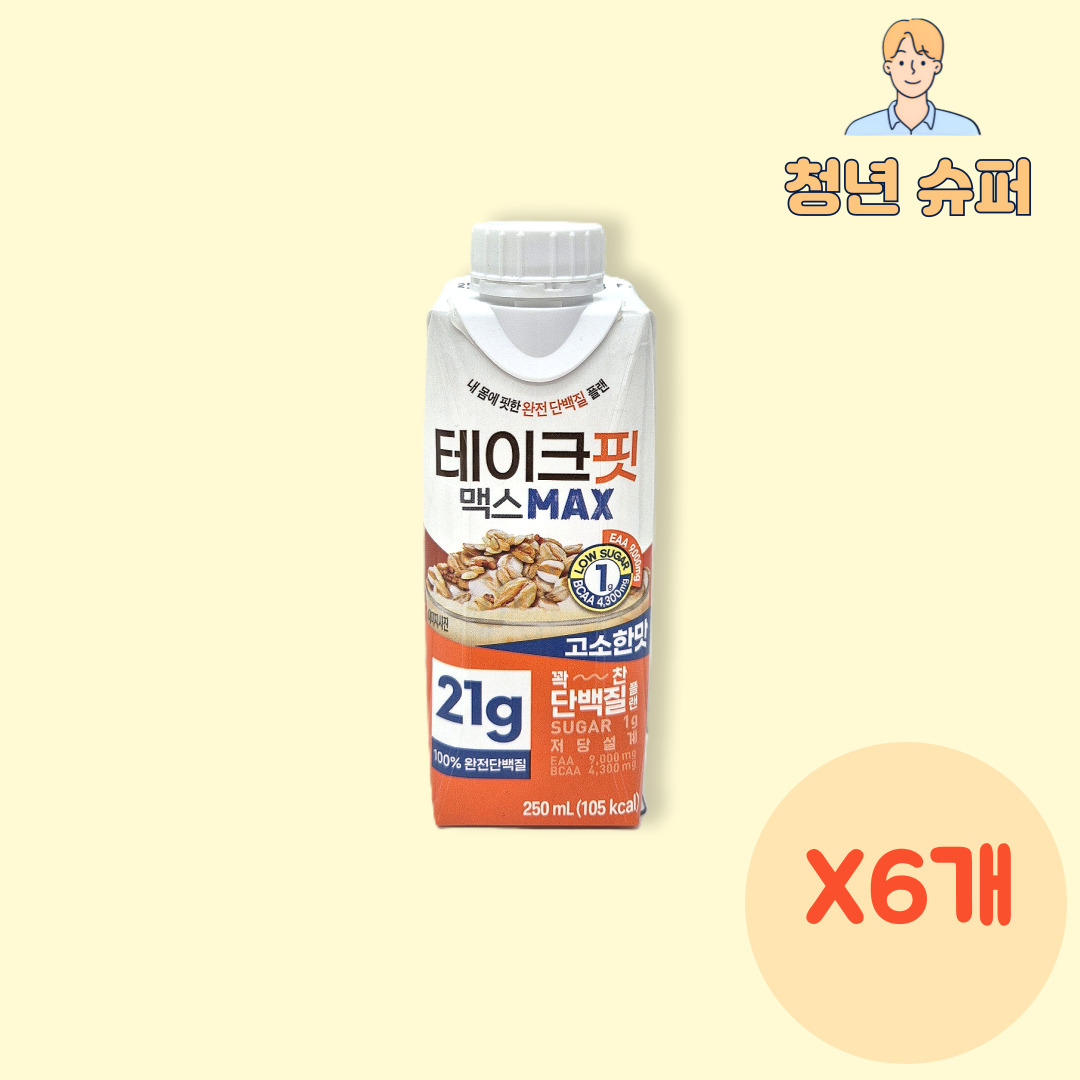 테이크핏 맥스 네가지맛 고소한맛 250ml X 6개 마시는 단백질 음료  다이어트 보충제 : 청년슈퍼