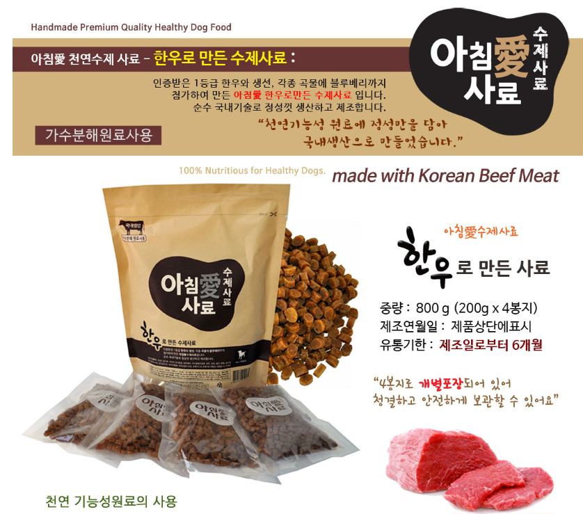 아침애 강아지 가수분해 사료 저알러지 수제 소프트 사료 1등급 한우 800g : 댕니크