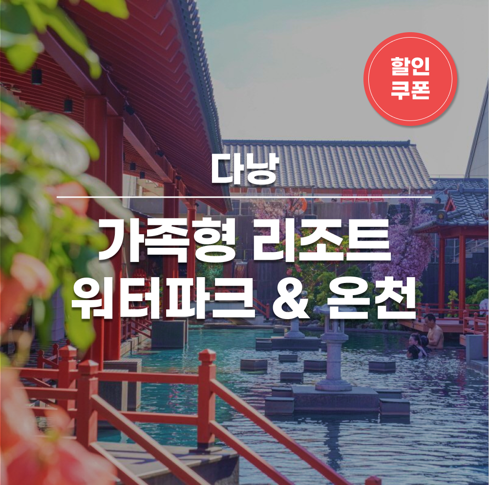 다낭 미카즈키 리조트 1박 조식 포함(온천, 워터파크, 식당 시설 완비) : 스테이앤모어