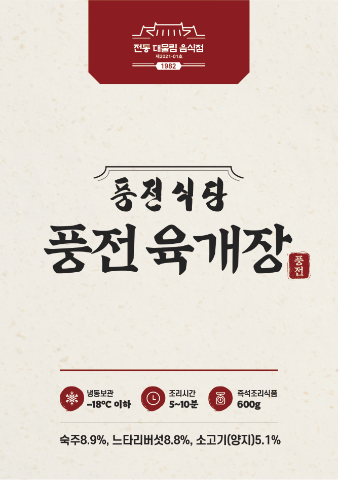 풍전식당 육개장 600g 2팩 : 풍전식당