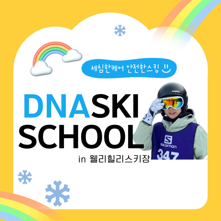 [DNA스키횡성] 웰리힐리스키강습2 : 디앤에이 엑티비티 스쿨