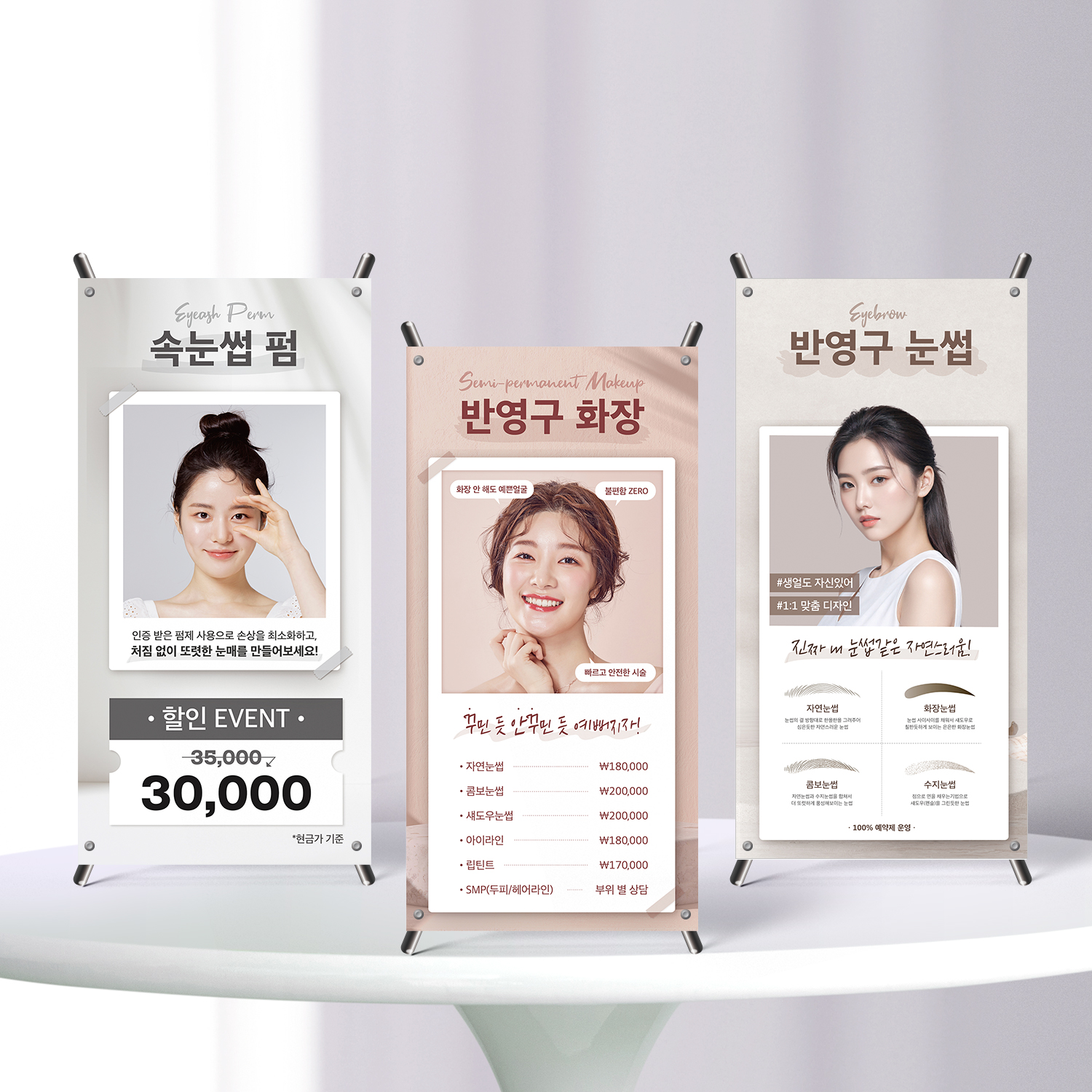 반영구 속눈썹 틴트입술 아이라인 뷰티샵 메뉴판 안내판 미니배너 소형(15x30cm) : 당근디자인몰