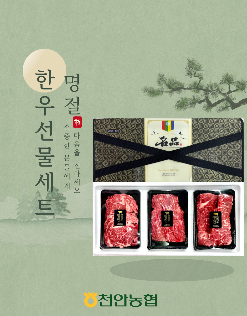 불당하나로마트 농협한우 명품한우선물세트 천안농협(방문수령) : 담다LIVE