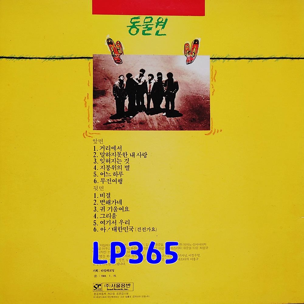 [LP] 동물원 1집 - 거리에서 변해가네 [중고]A1071 : LP365