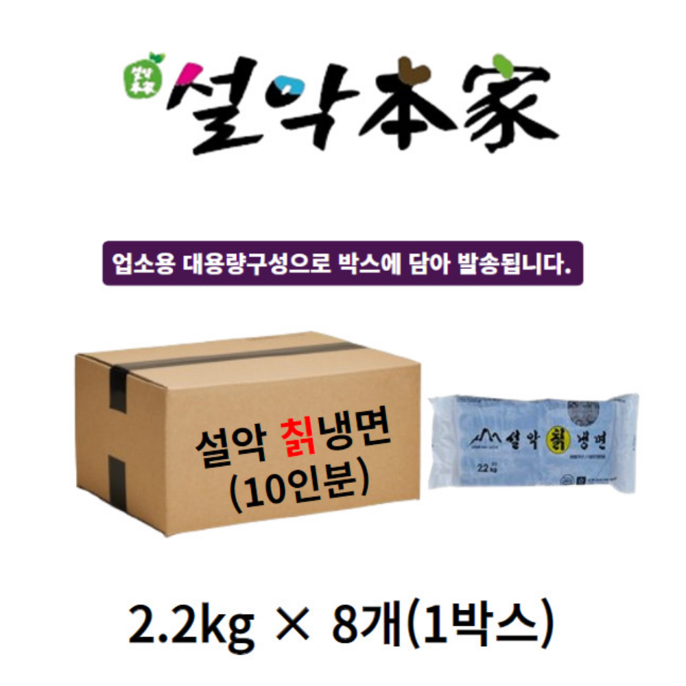 설악본가 설악칡냉면 10인분 2.2kg 8개 단체 대용량 식당용 업소용 박스 : -설악본가-