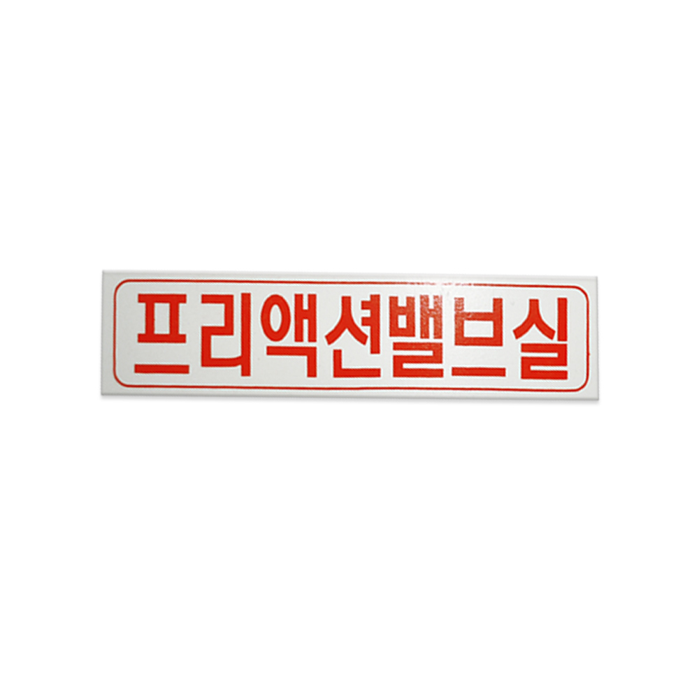 기계실 표지판 프리액션밸브실 위치표지판 : 유마트닷컴