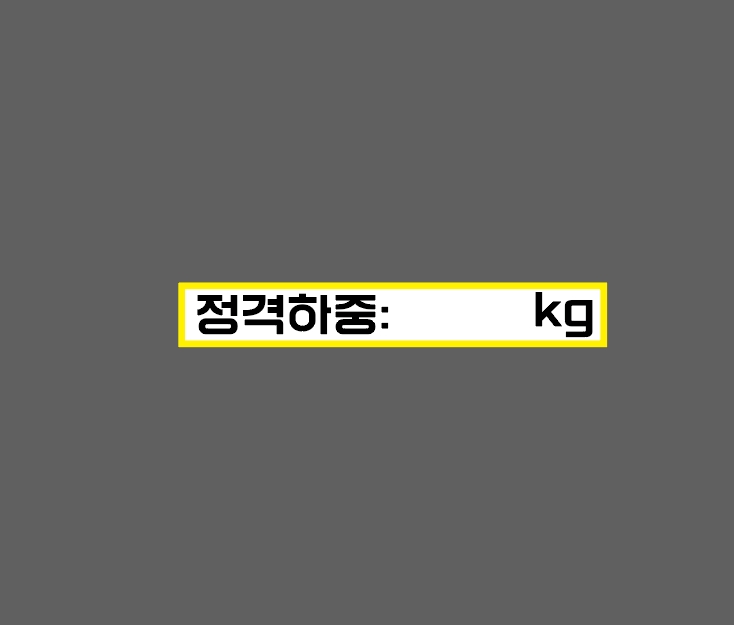 정격하중 kg 기록 기재 WG484 50075 스티커 500x75mm : 이케용
