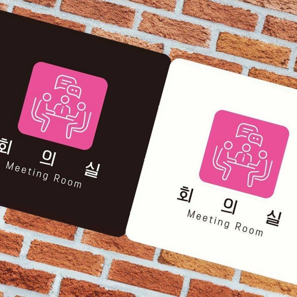 회의실 Meeting Room6 부착형 사각안내판 18x18cm : 푸른 태영상사