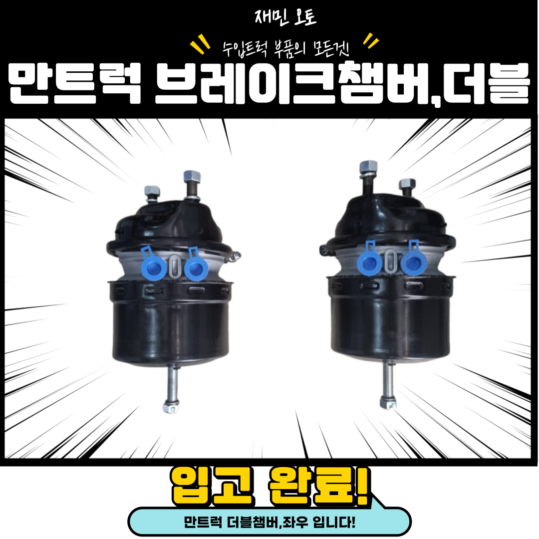 만트럭 브레이크챔버 / 만 더블챔버 / 만트럭 더블챔버 / 만 추레라 브레이크챔버 : 재민오토