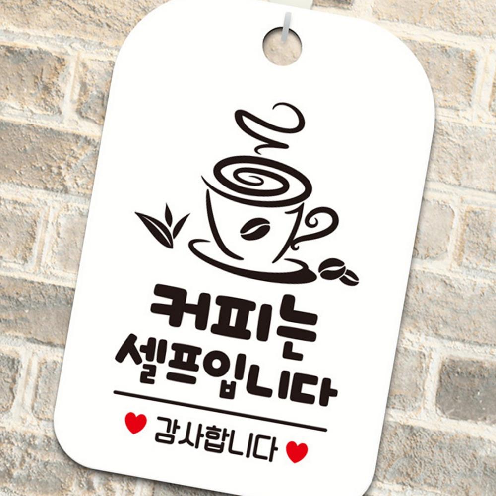 HY 커피는셀프입니다 표지판 화이트 안내판 표찰 팻말 안내간판 안내팻말 : 화이쇼핑