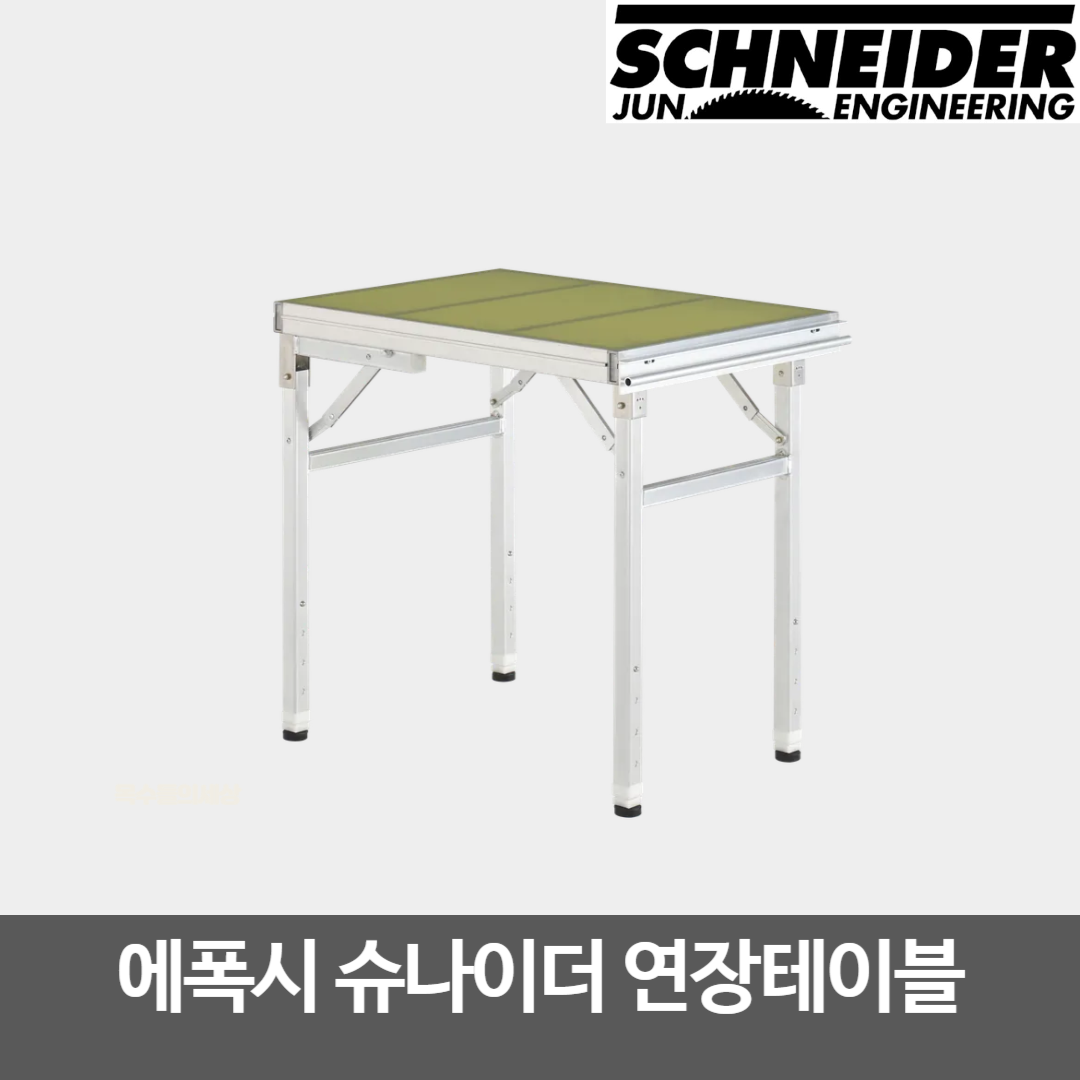 준엔지니어링 에폭시 슈나이더 연장테이블 (J-SP02) : 목수들의 세상