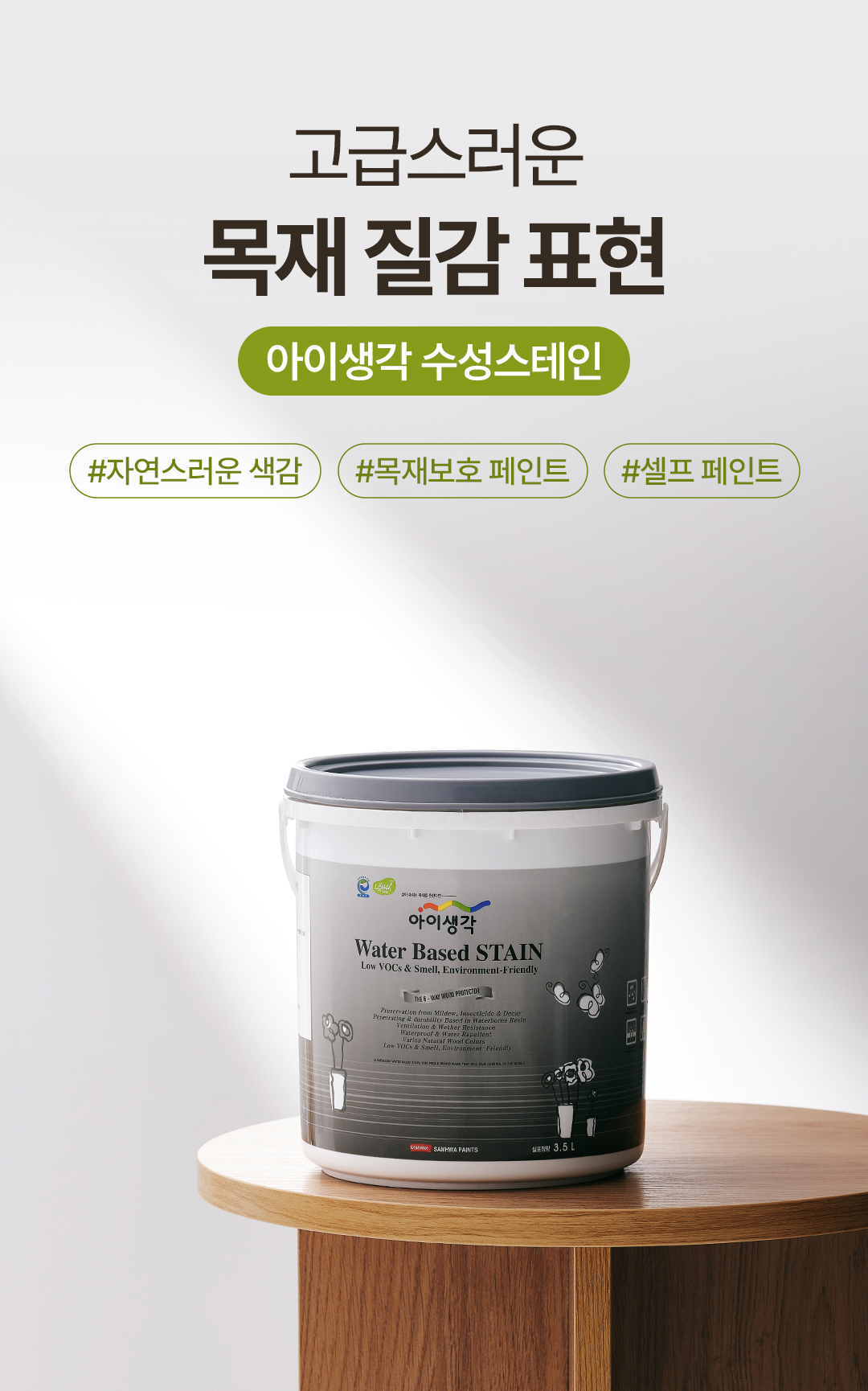 삼화 아이생각 수성스테인 0.4L 원목 가구 목재 착색 보호 : 삼화페인트 온라인몰