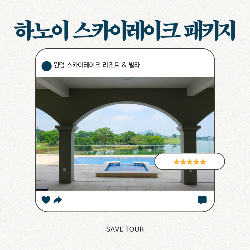 베트남 하노이 스카이 레이크CC 패키지 : 세이브투어- 황수진차장