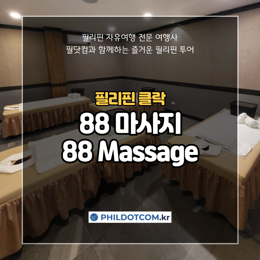 [필리핀 클락] 88 마사지 88 Massage : 필닷컴 여행사