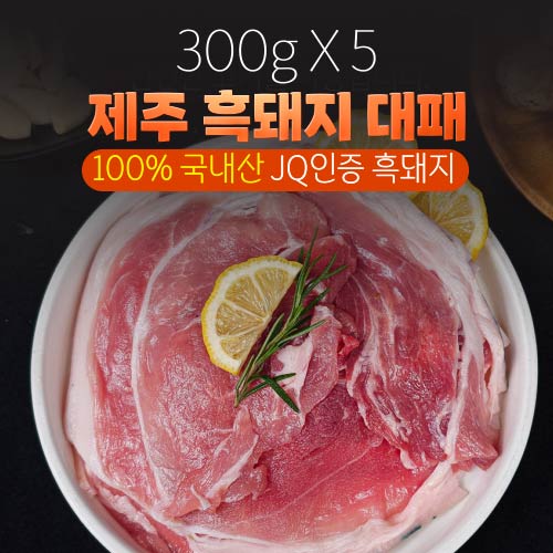 [300gX5] 제주흑돼지 돼지고기 캠핑 국산돼지고기 흑돼지 뒷고기 대패구이 삼겹살 타임세일 핫딜 : 나뚜꾸마