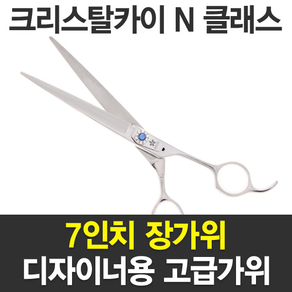 크리스탈카이 CKN-700 장가위 : 솜씨헤어샵
