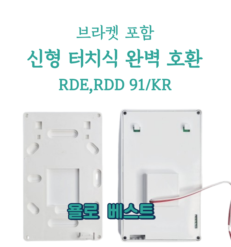 지멘스 온도조절기 터치식  호환 신제품 완벽호환 TD  RDE RDD91/KR 거실용 각방용 : 욜로 베스트