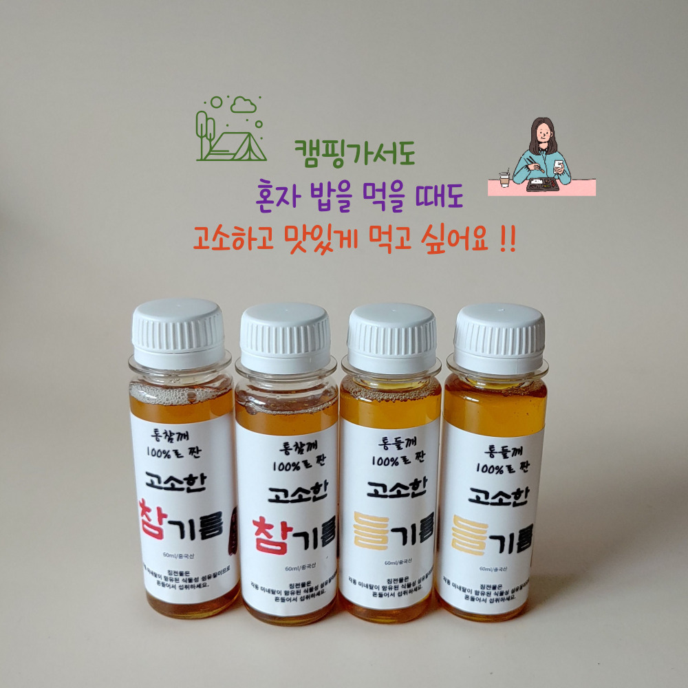 캠핑용, 1인가구, 신혼부부를 위한 고소한 참기름 들기름 60ml : 풍성떡방앗간