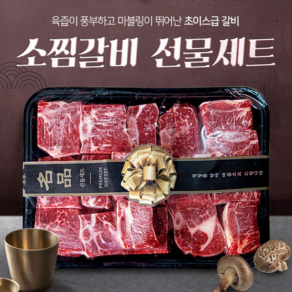 미국산 초이스등급 소찜갈비 선물세트 2.7kg 명절선물 : 친절정육점