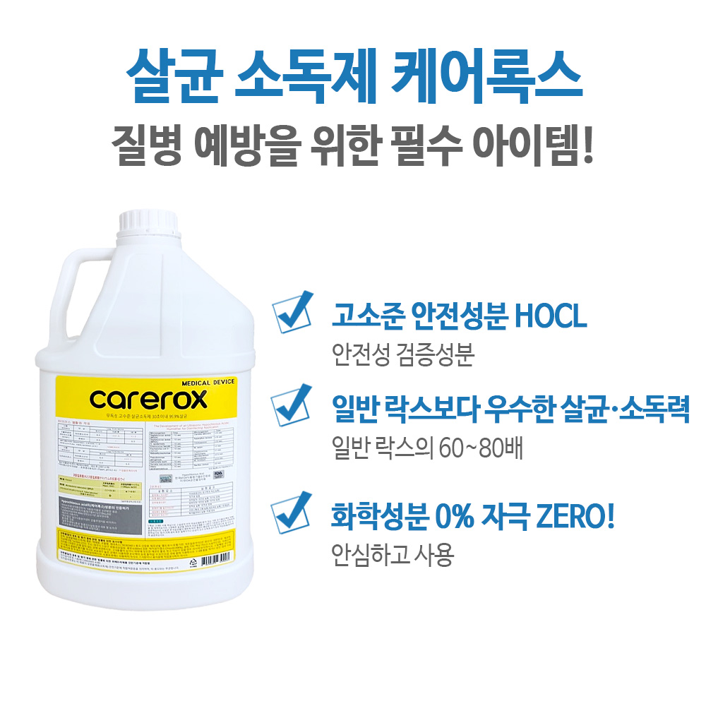 케어록스 4L 살균소독제 : 오케이메디칼