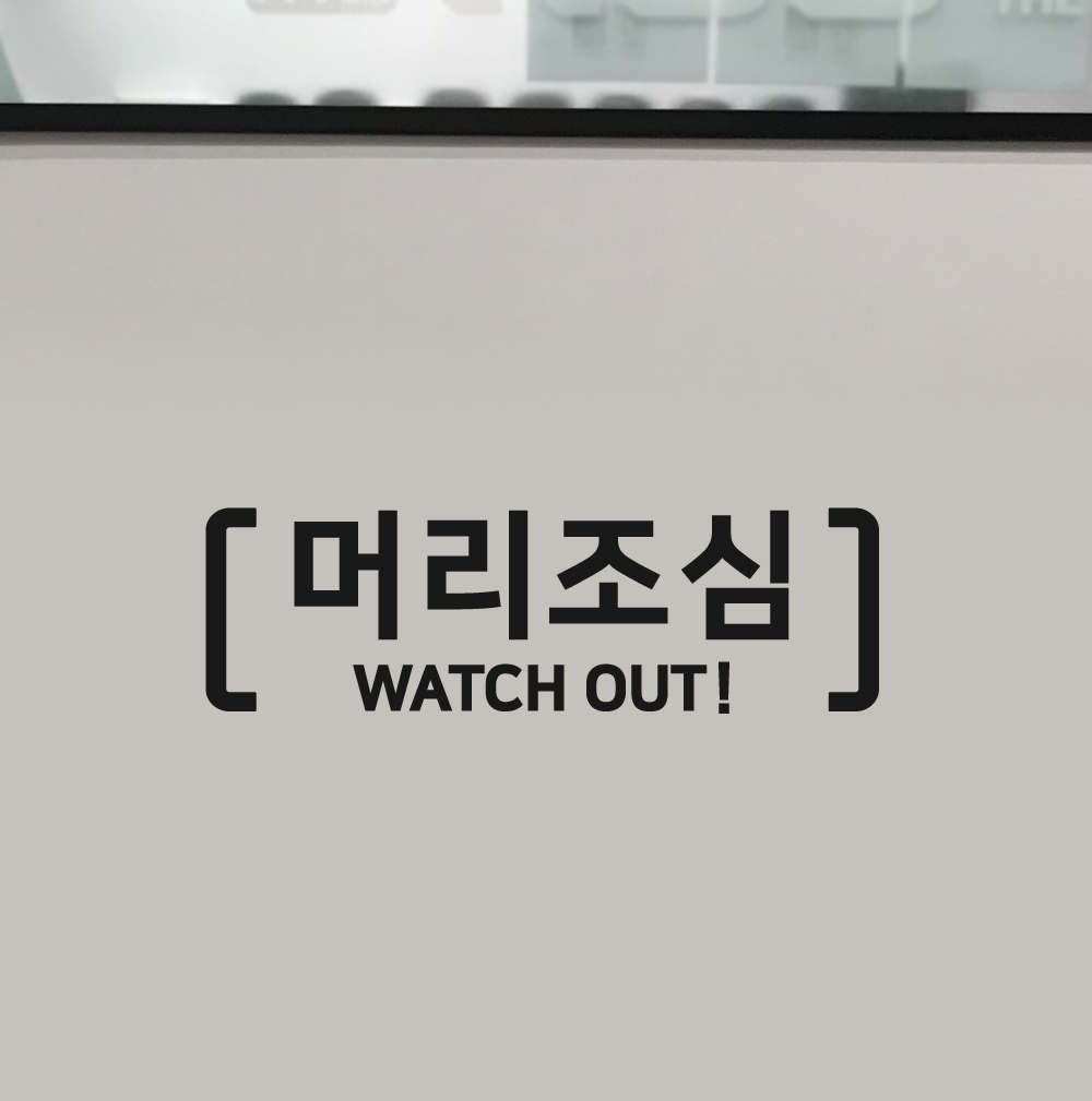 머리조심- 시트지 스티커 머리주의 계단 경고 안내표시 : 프롬프렌즈
