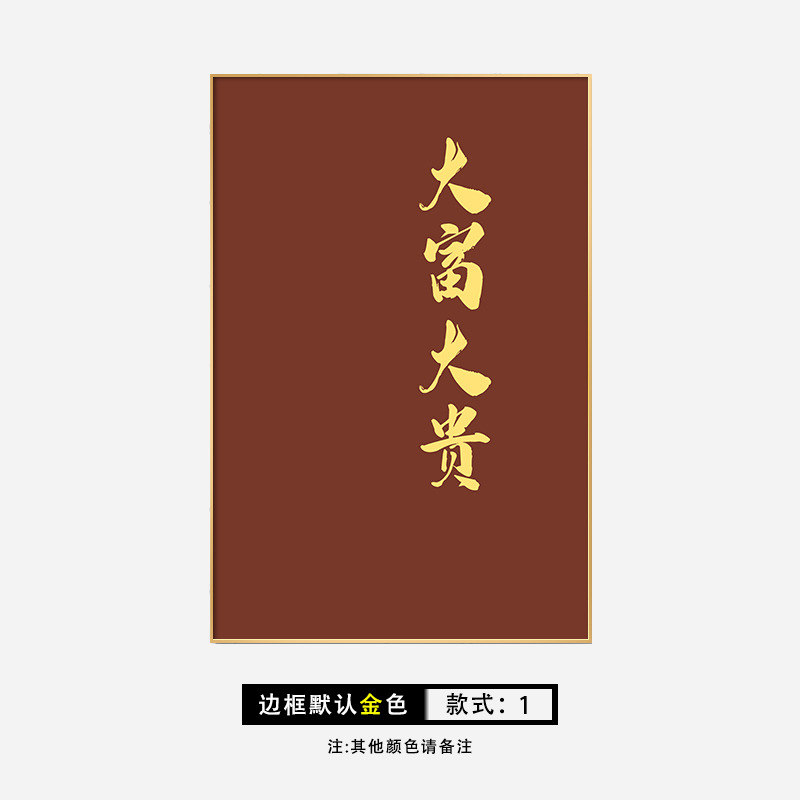 부유하고 고귀한 개성의 집들이선물 텍스트 인테리어 그림 현관 액자그림 침실 거실 액자 : 토러스888