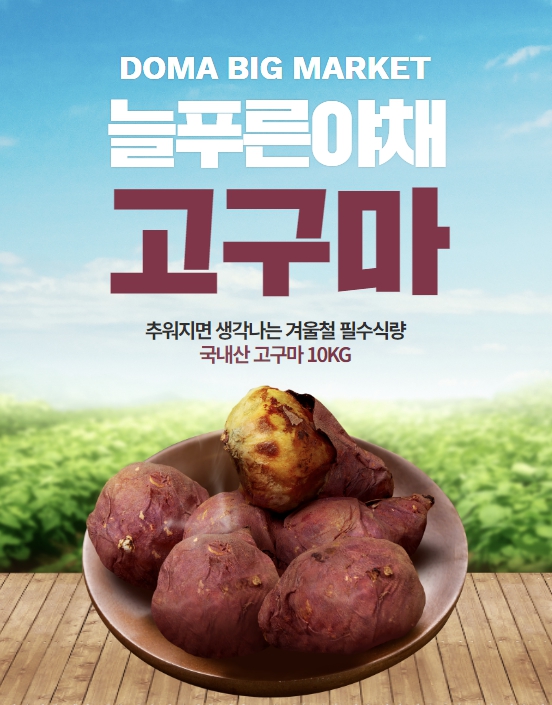 [늘푸른야채] 고구마 10kg : 도마큰시장