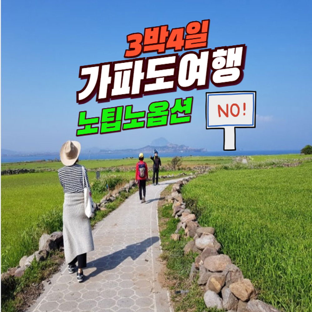 제주도여행 3박4일 노팁노옵션 홈쇼핑 일정 가파도 버스투어 패키지 제주 부모님 효도여행 : 가자제주닷컴