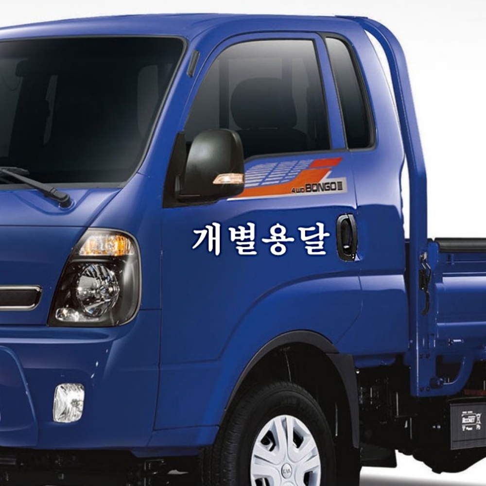 트럭 화물차 개별화물 용달 화물 문구 데칼 스티커 : 훈홍스토어