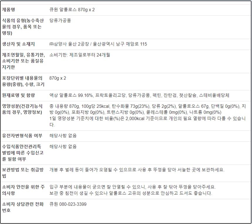 큐원 알룰로스 870G X 2 : 온율공간