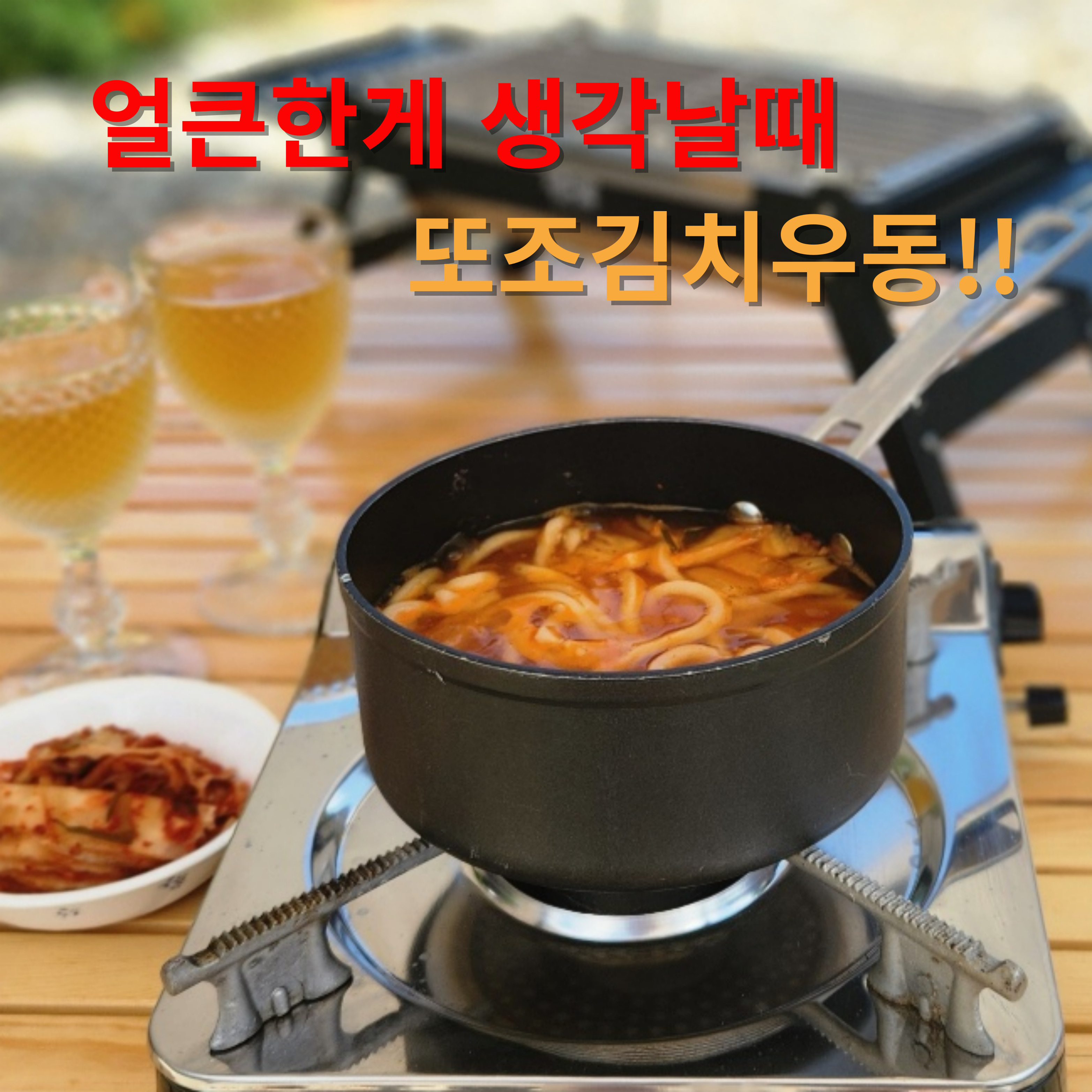 (행사중) 또조 농축 5인분 김치우동 또조우동 얼큰우동 어묵우동 간편한 밀키트 역전 면 국수 캠핑 돈까스엔우동 : 또조떡볶이