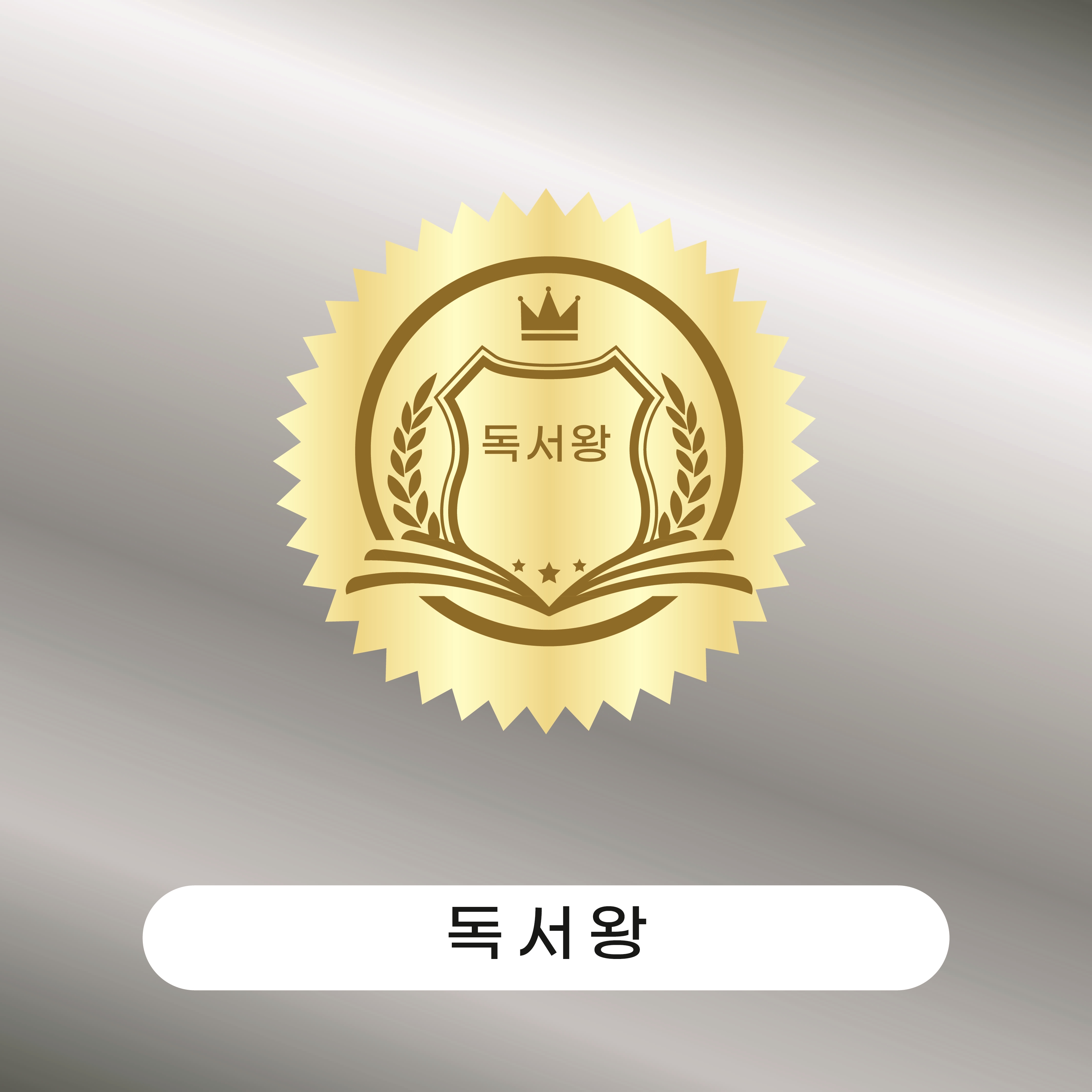 ★당일출고★ 독서왕 금박스티커 : 달빛design