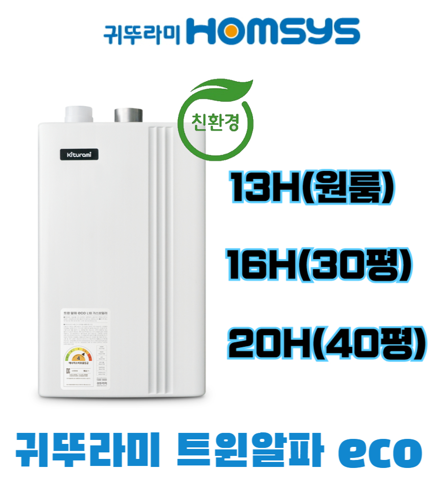 대구보일러 귀뚜라미 친환경 트윈알파에코 13h 2종 가스보일러 교체 설치비포함 : 홈시스마트