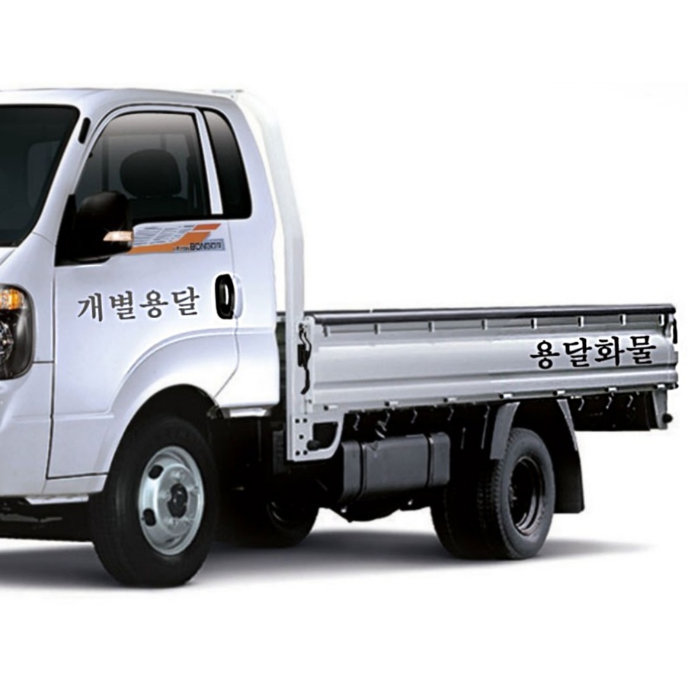 트럭 화물차 개별화물 용달 화물 문구 데칼 스티커 : 훈홍스토어