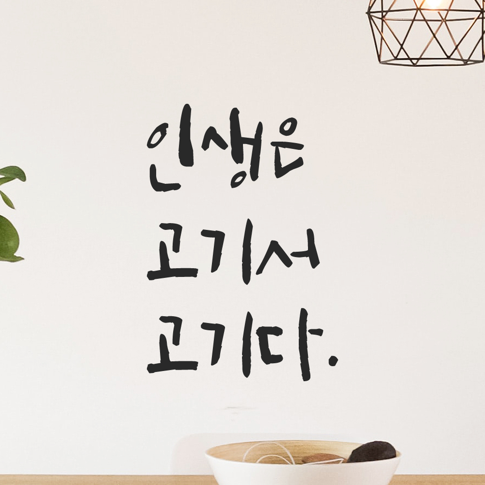 특대형 캘리그라피 레터링 스티커 주문제작 인생은 고기서 고기다 LC-031XL 검정 : 모노먼트