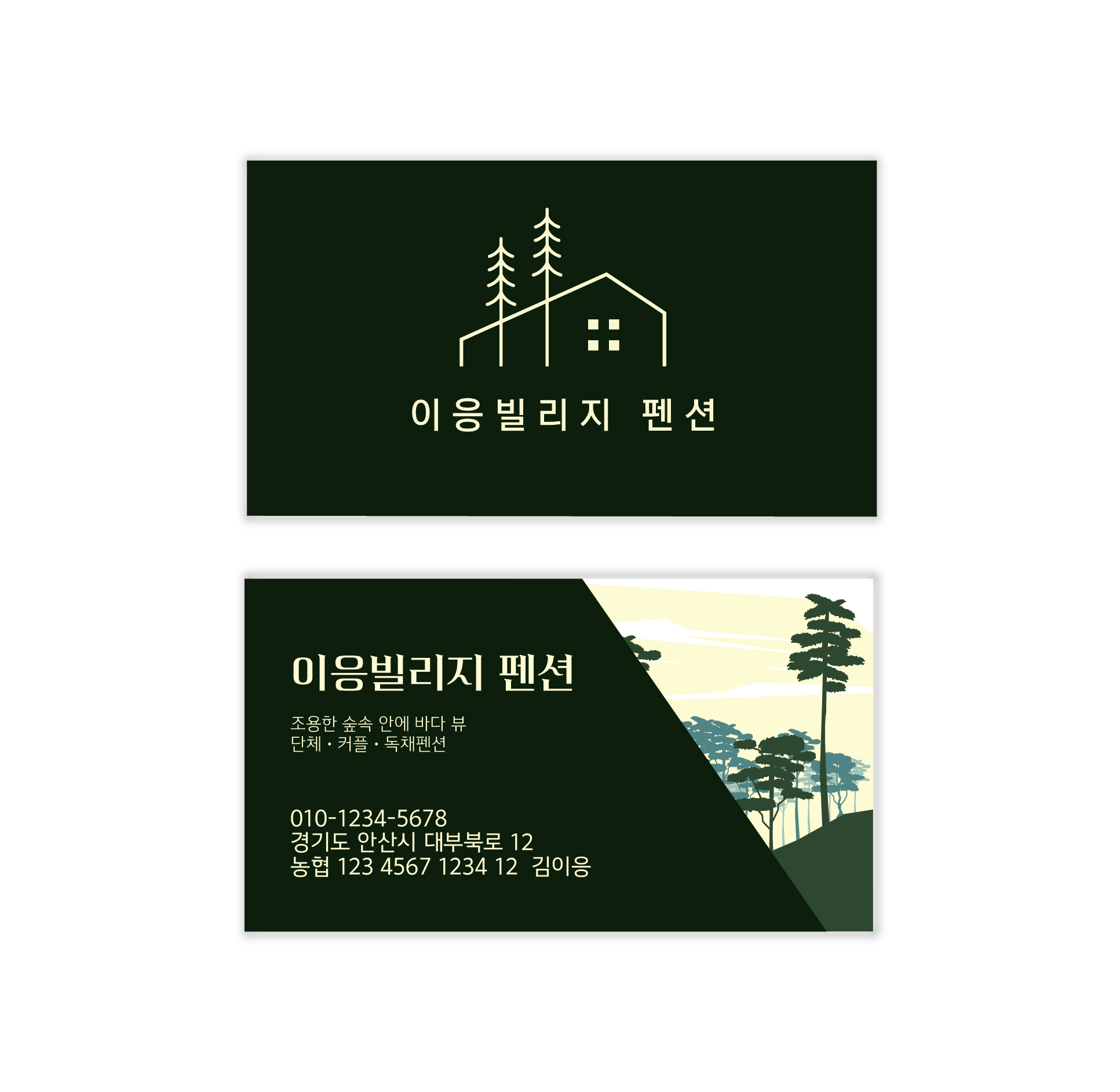 A61 펜션명함 독채 숙박 민박 숙소 대표 풀빌라 명함 디자인 대표샘플 당일제작 : 이응디자인