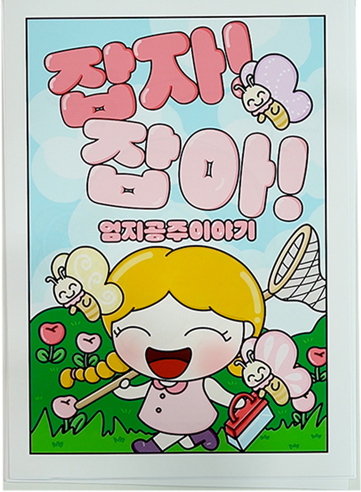 (엄지공주이야기) 잡자! 잡아! 종이인형놀이 인쇄도안 : 엄지공주이야기