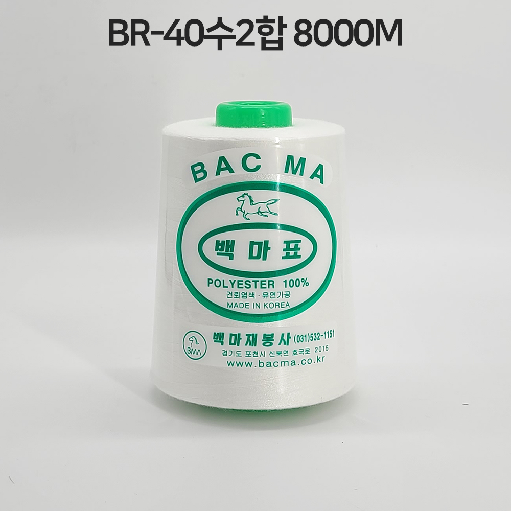 (백양재봉실) BR-40수2합 4000m 60콘 백마표 재봉실 미싱실 오버록실 치즈사 : 백양재봉실